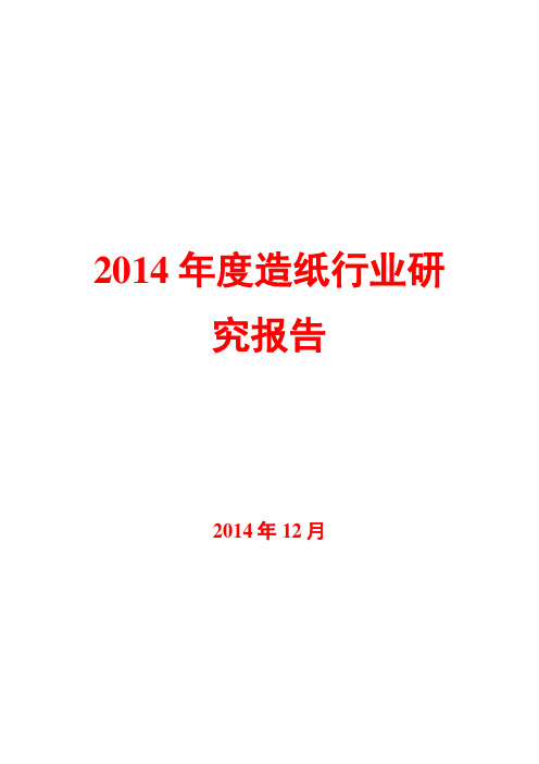 2014年度造纸行业研究报告