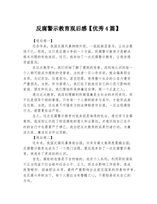 反腐警示教育观后感【优秀4篇】