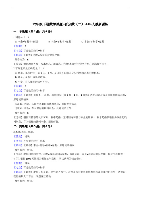 六年级下册数学试题--百分数(二)-134-人教版  含解析