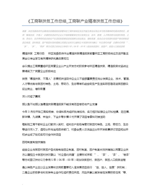 工商联扶贫工作总结_工商联产业精准扶贫工作总结