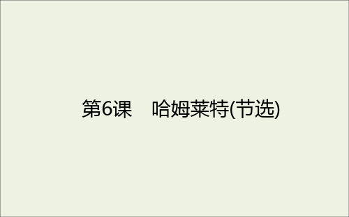 2021学年【新】高中语文哈姆莱特节选PPT全文课件部编版必修下-