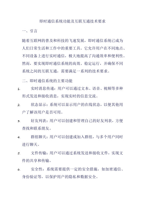 即时通信系统功能及互联互通技术要求