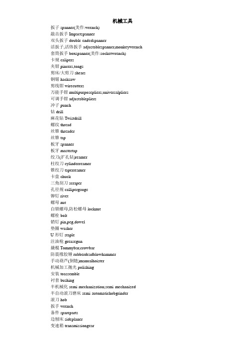 机械工具英语词汇列表