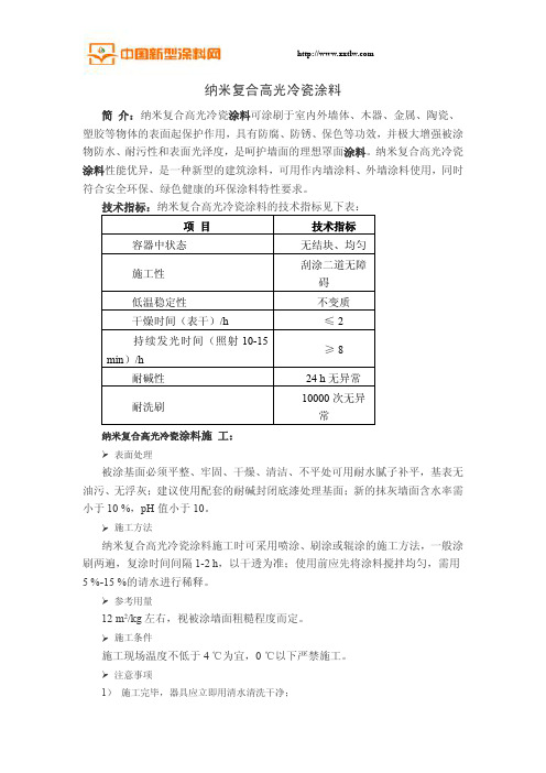 纳米复合高光冷瓷涂料