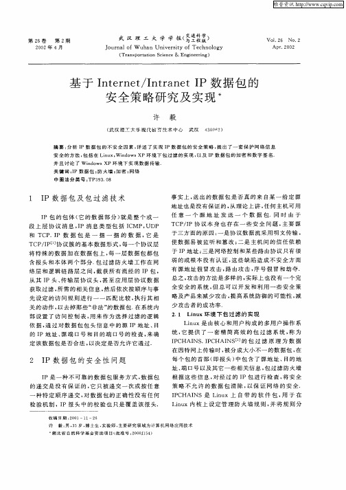 基于Internet／IntranetIP数据包的安全策略研究及实现