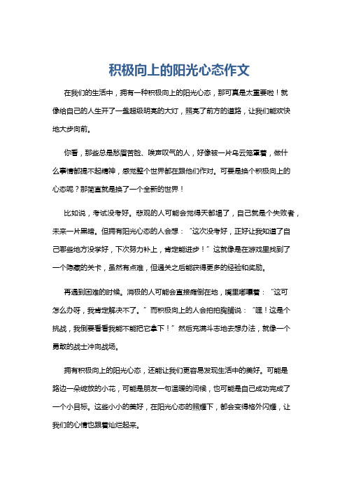 积极向上的阳光心态作文