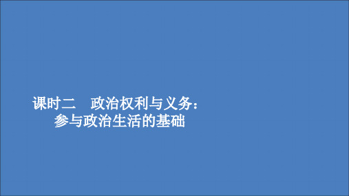 高中政治一单元第一课生活在人民当家作主的国家课时二政治权利与义务：参与政治生活的基础课件人教版必修2