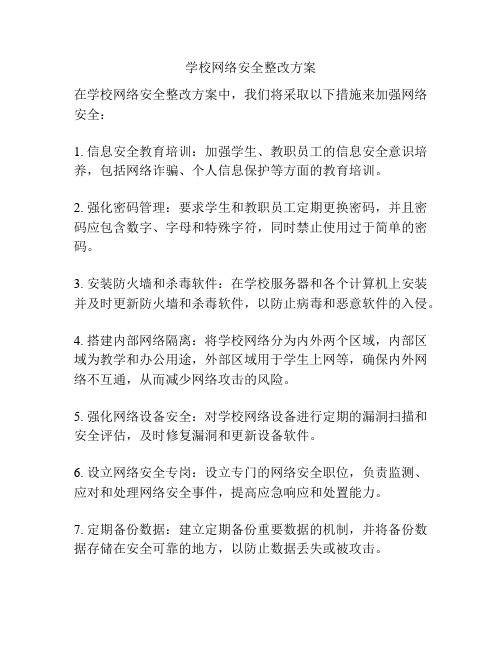 学校网络安全整改方案