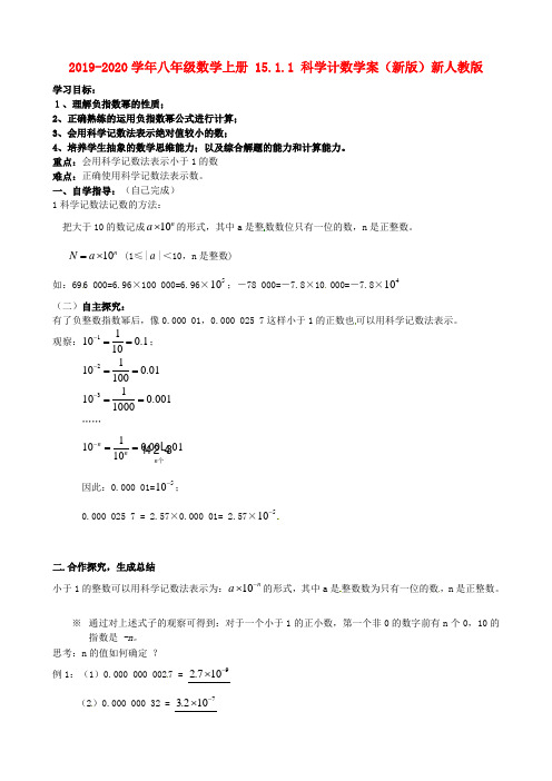 2019-2020学年八年级数学上册 15.1.1 科学计数学案(新版)新人教版.doc