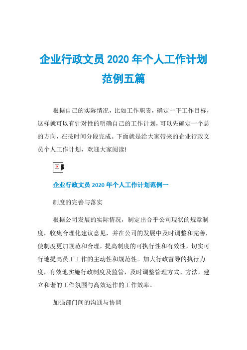 企业行政文员2020年个人工作计划范例五篇