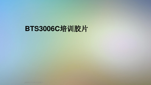 BTS3006C培训胶片