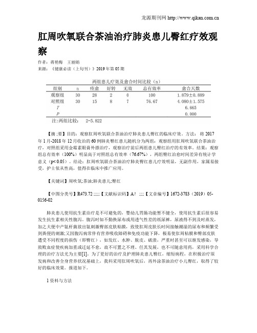 肛周吹氧联合茶油治疗肺炎患儿臀红疗效观察