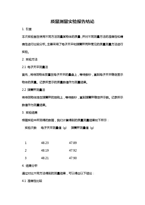 质量测量实验报告结论