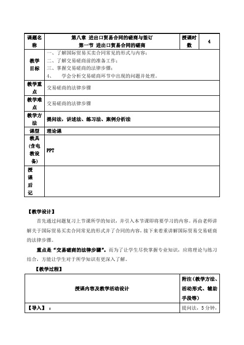 《国际贸易实务》教案——第八章 进出口贸易合同的磋商与签订