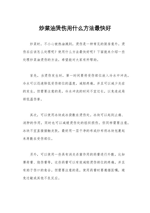 炒菜油烫伤用什么方法最快好