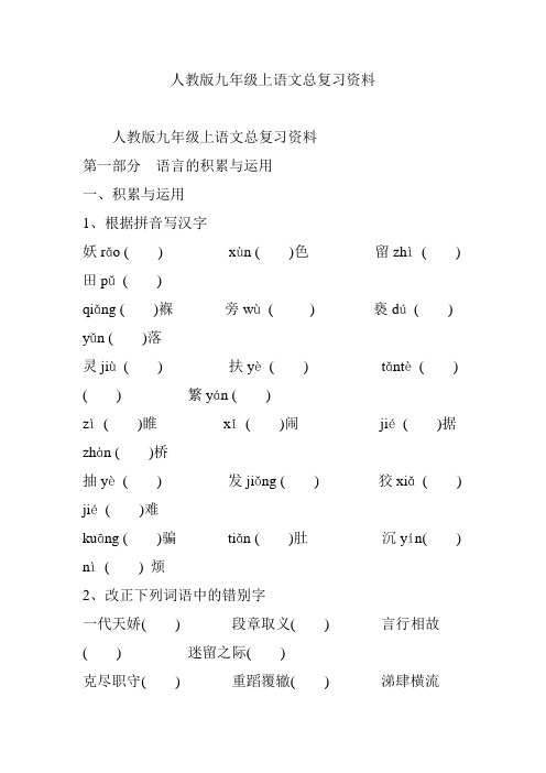 人教版九年级上语文总复习资料