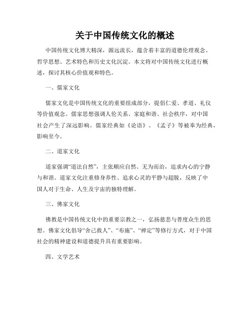 关于中国传统文化的概述