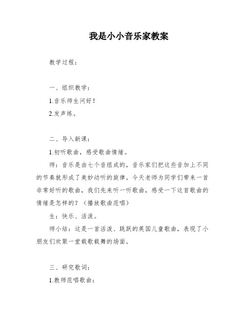 我是小小音乐家教案