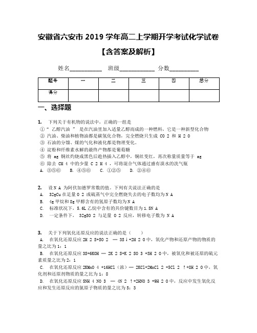 安徽省六安市2019学年高二上学期开学考试化学试卷【含答案及解析】