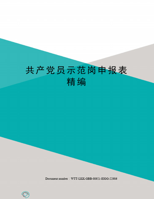 共产党员示范岗申报表精编