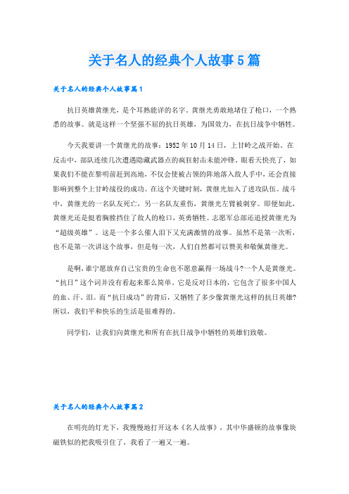 关于名人的经典个人故事5篇