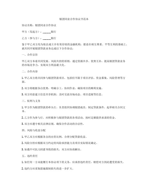 银团同业合作协议书范本