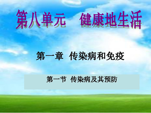 人教版生物八年级下册8.1.1  传染病及预防(共27张PPT)