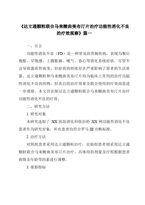 《2024年达立通颗粒联合马来酸曲美布汀片治疗功能性消化不良的疗效观察》范文