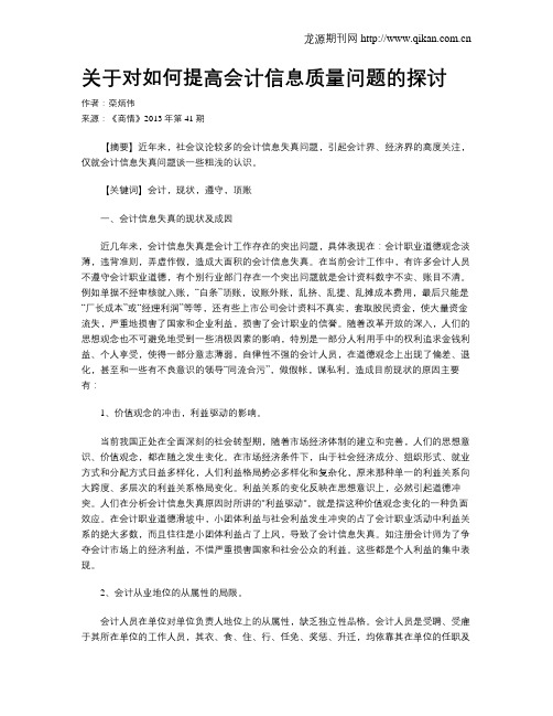 关于对如何提高会计信息质量问题的探讨