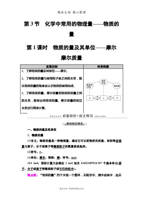 新教材鲁科版高中化学必修一 1.3.1 物质的量及其单位——摩尔 摩尔质量 教学讲义