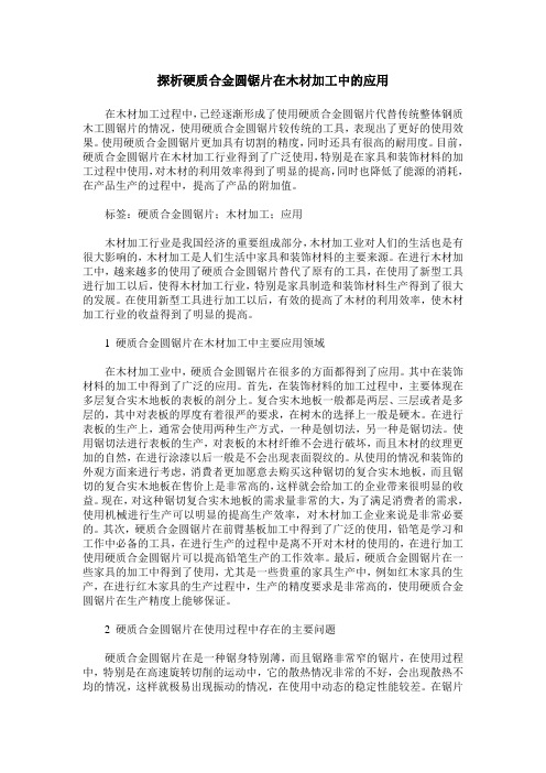 探析硬质合金圆锯片在木材加工中的应用