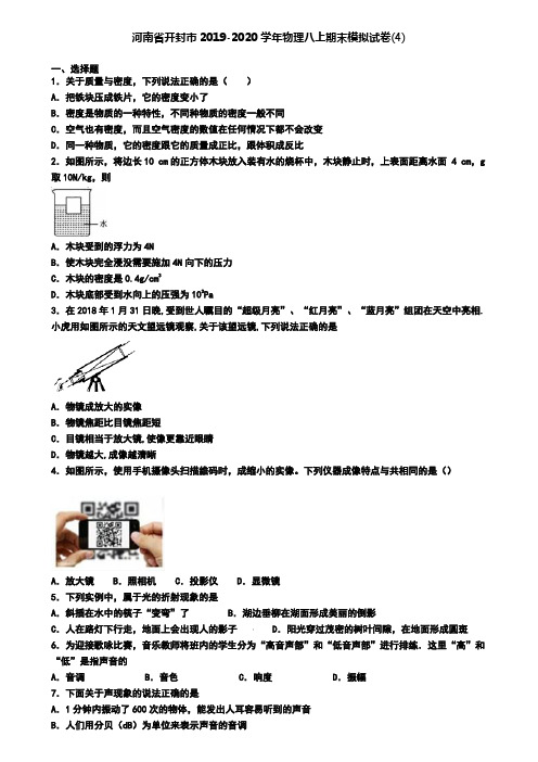 河南省开封市2019-2020学年物理八上期末模拟试卷(4)