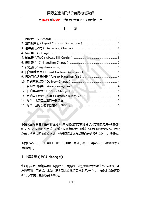 国际空运出口报价费用构成详解(从FOB到DDP)