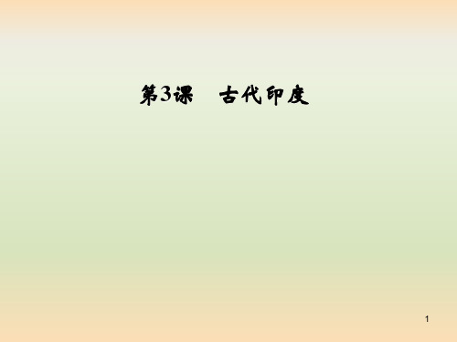 2019年秋九年级历史上册 第一单元 古代亚非文明 第3课 古代印度课件2 新人教版PPT