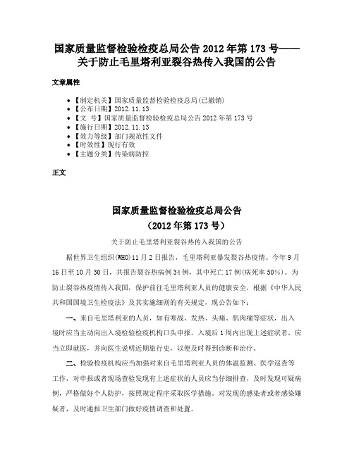 国家质量监督检验检疫总局公告2012年第173号——关于防止毛里塔利亚裂谷热传入我国的公告