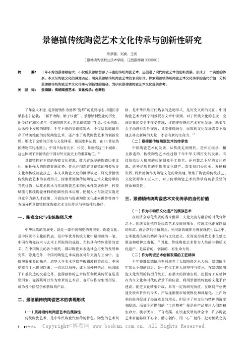 景德镇传统陶瓷艺术文化传承与创新性研究