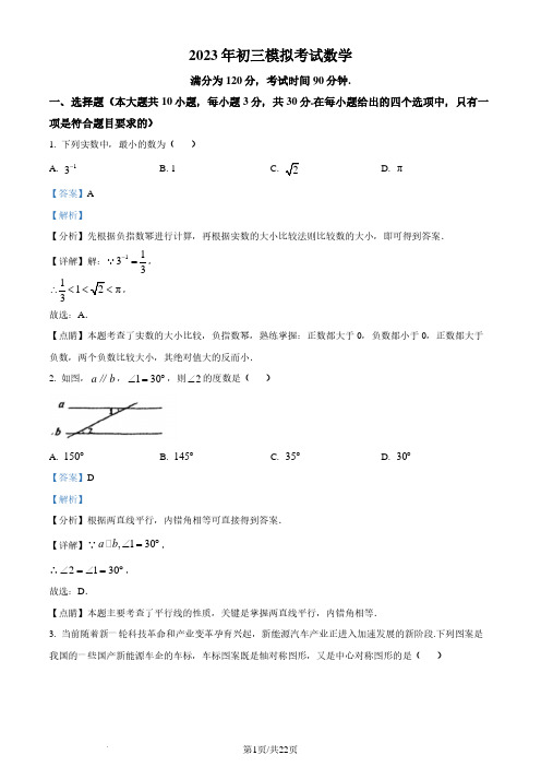 2023学年广东省佛山市禅城区四校联考中考三模数学试题(解析版)