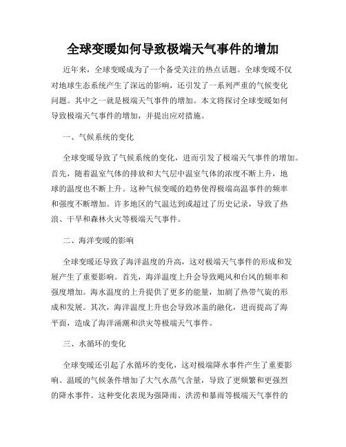 全球变暖如何导致极端天气事件的增加