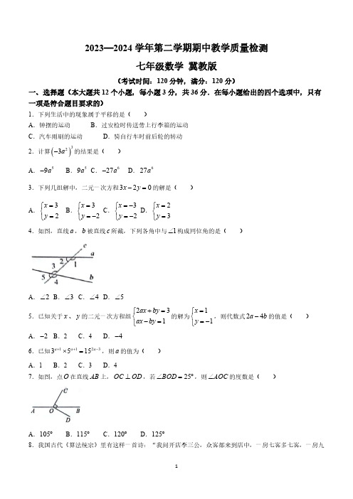 河北省沧州市南皮县2023-2024学年七年级下学期期中数学试题(含答案)