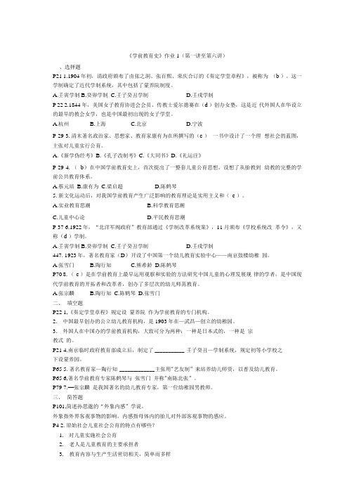 《学前教育史》作业答案及复习提纲.docx