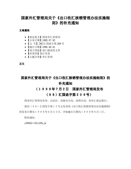 国家外汇管理局关于《出口收汇核销管理办法实施细则》的补充通知