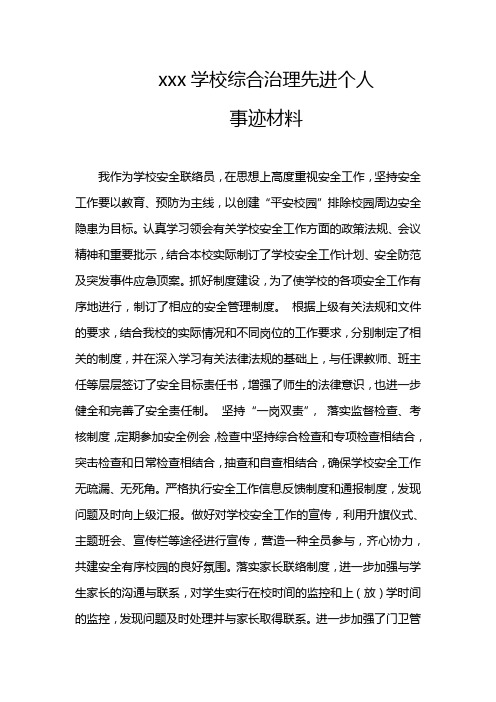 xxx学校综合治理先进个人事迹材料