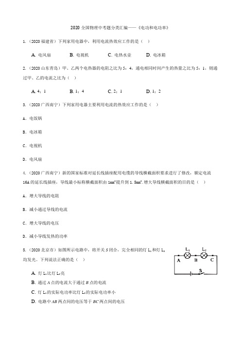 物理满分学霸2020全国物理中考题分类汇编13—《电功和电功率》