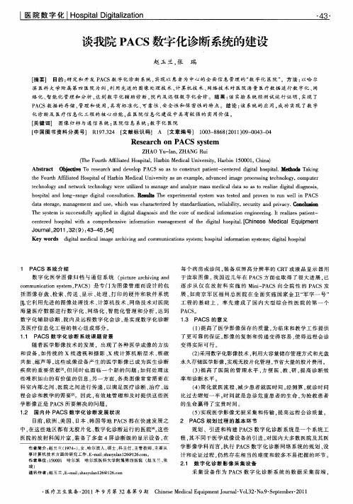 谈我院PACS数字化诊断系统的建设