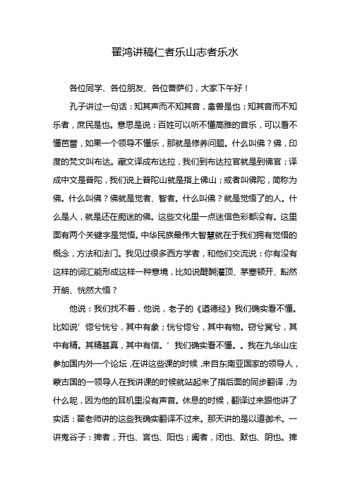 翟鸿讲稿仁者乐山志者乐水