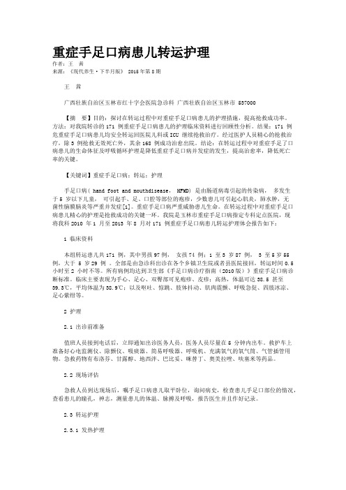 重症手足口病患儿转运护理