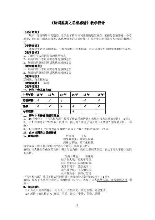 《诗词鉴赏之思想感情》教学设计