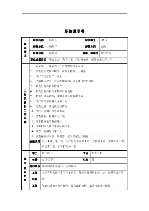 烧结厂机烧混料组混料工职位说明书