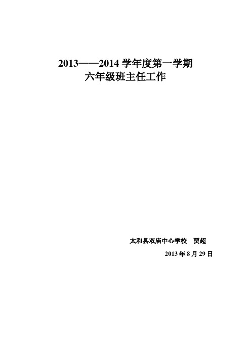 2014六年级班主任工作计划