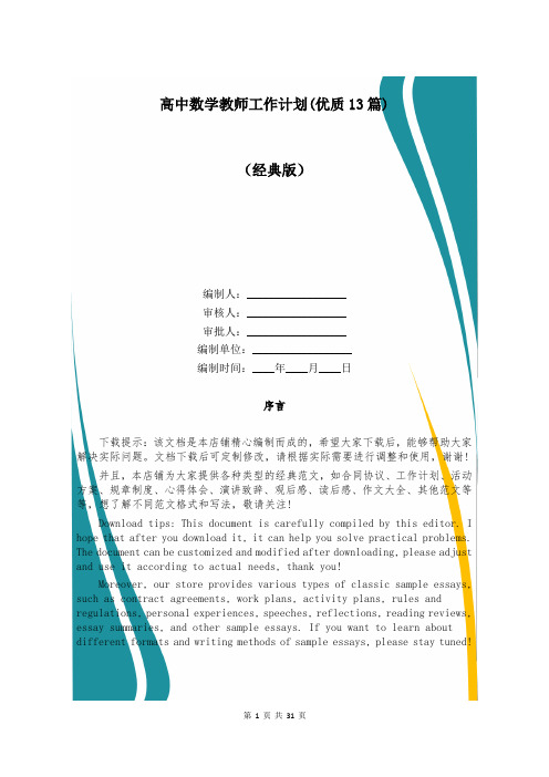 高中数学教师工作计划(优质13篇)